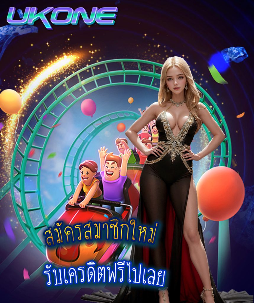 ukone เข้าสู่ระบบ