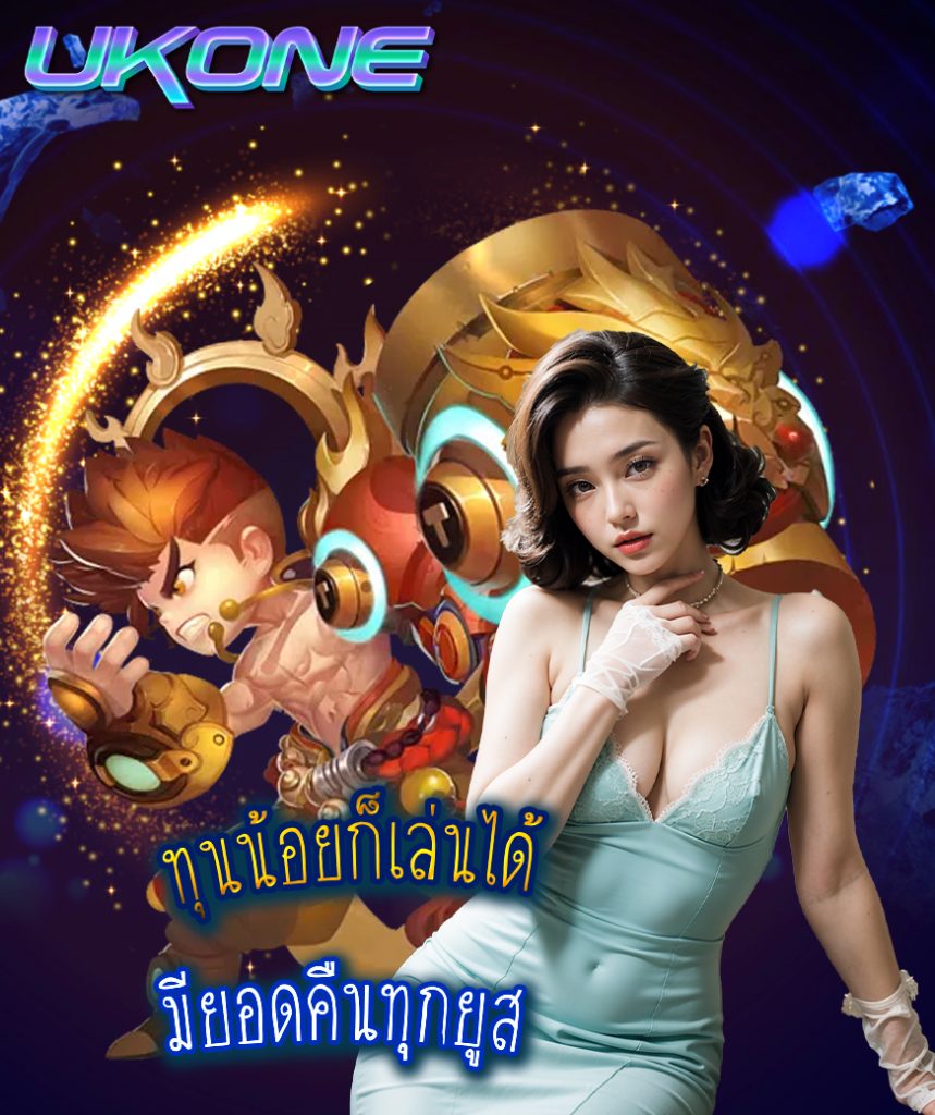 ukone โปรโมชั่น